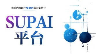以AI賦能內(nèi)容創(chuàng)作新生態(tài)，派生萬物“SUPAI平臺”全面上線