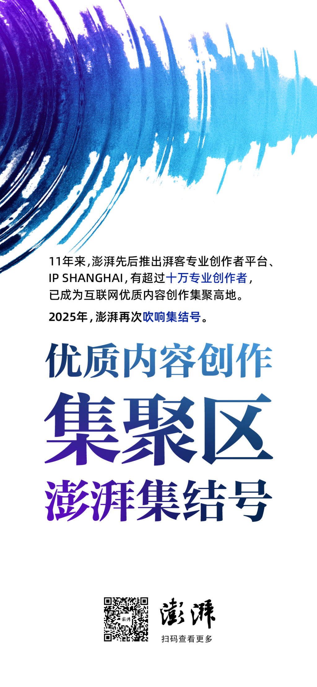 打造优质内容创作集聚区，澎湃再次吹响集结号