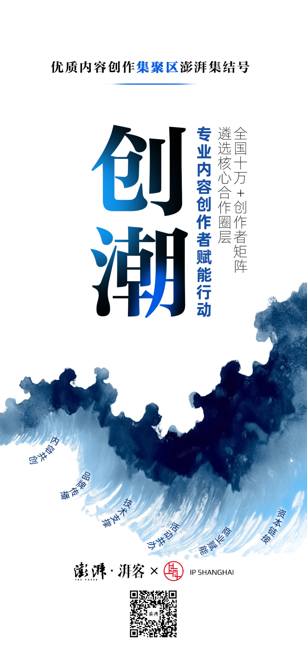 积极响应“沪九条”，澎湃启动“创潮”专业内容创作者赋能行动