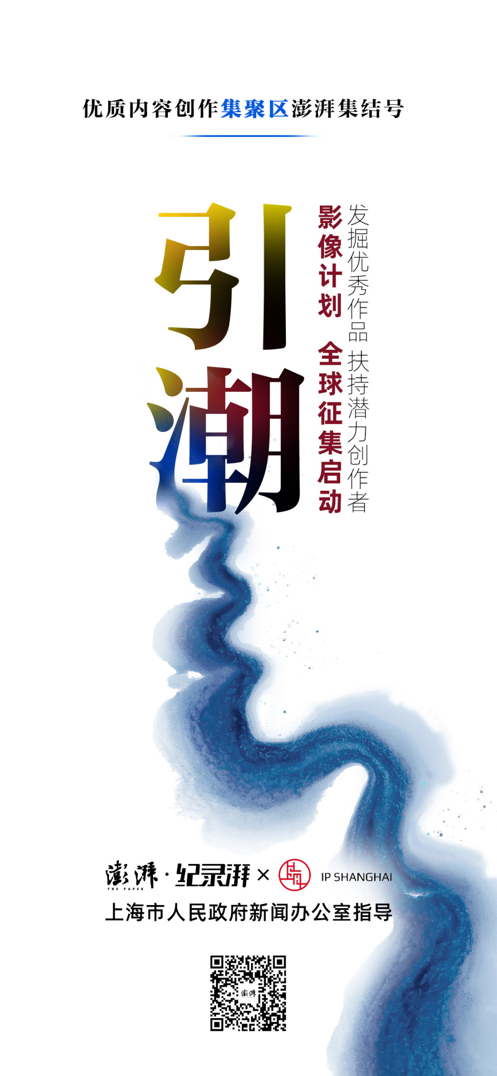 澎湃“引潮”影像计划2025年全球作品征集启动