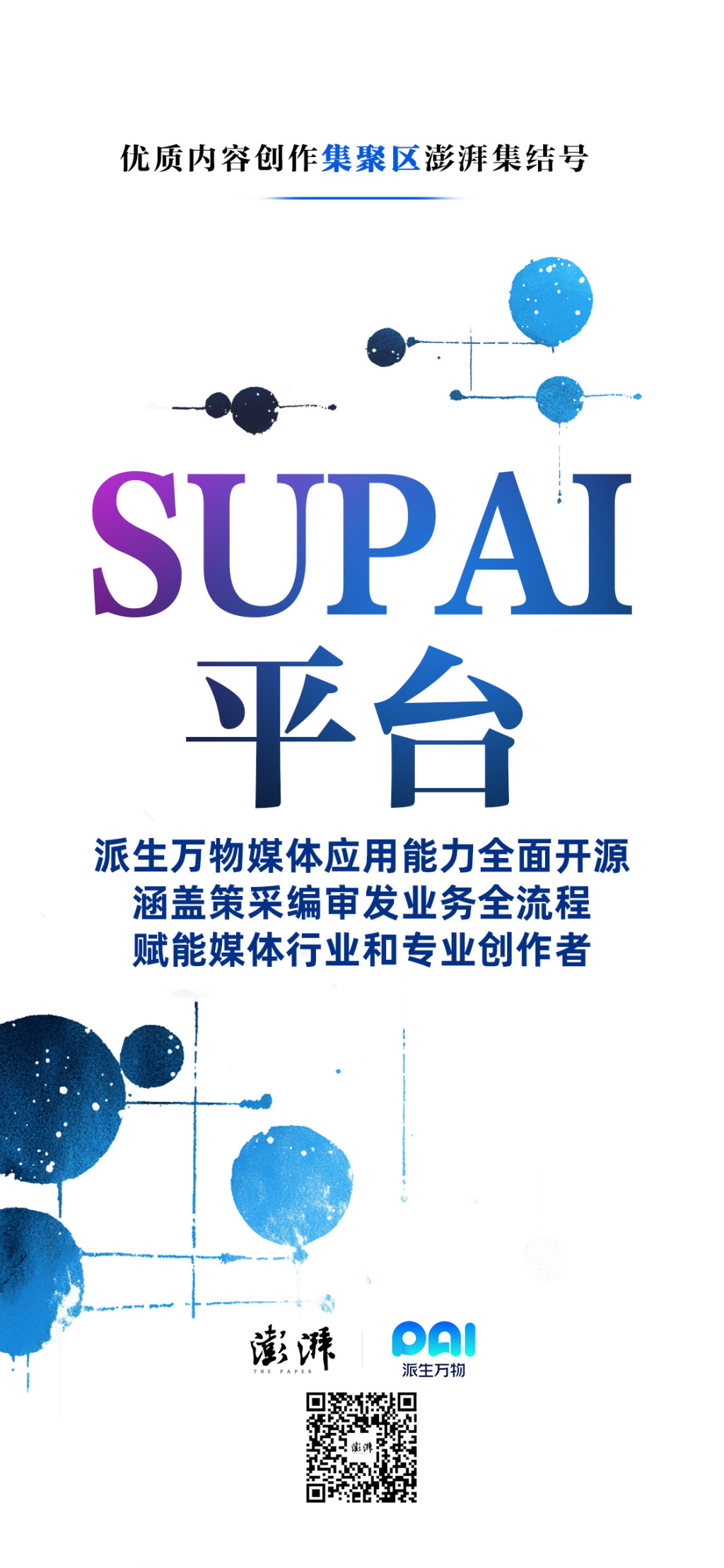 以AI赋能内容创作新生态，派生万物“SUPAI平台”全面上线