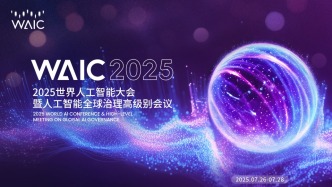 AI新势力集结上海！2025世界人工智能大会明日开幕，百余款重磅新品集中亮相