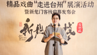 《新龍門客棧》走出杭州開分店，茅威濤：我現(xiàn)在是產(chǎn)品經(jīng)理