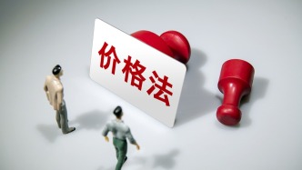 牛市早报｜价格法修正草案公开征求意见
