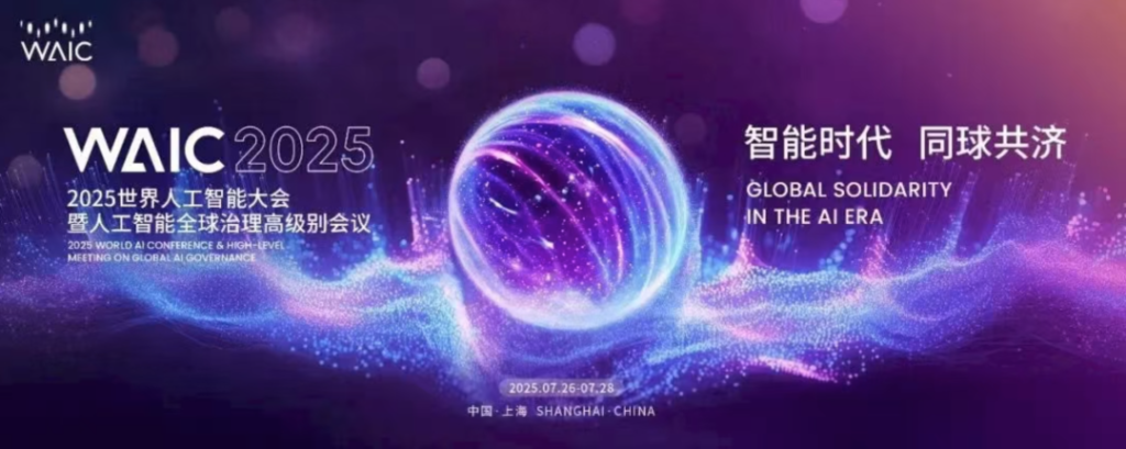 八年同行，共创未来：徐汇与WAIC共筑全球AI创新高地