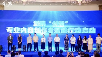澎湃“創(chuàng)潮”專業(yè)內容創(chuàng)作者賦能行動啟動，海外創(chuàng)作者分享賬號運營經驗