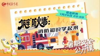 直播 | 筑牢“防火墻”：消防知識學(xué)起來