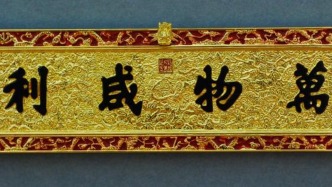 陳曉平：光緒帝賜匾香港風波