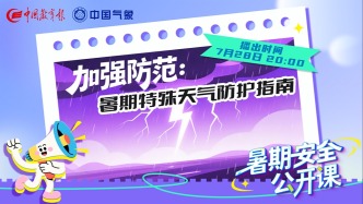 直播 | 加強(qiáng)防范：暑期特殊天氣防護(hù)指南