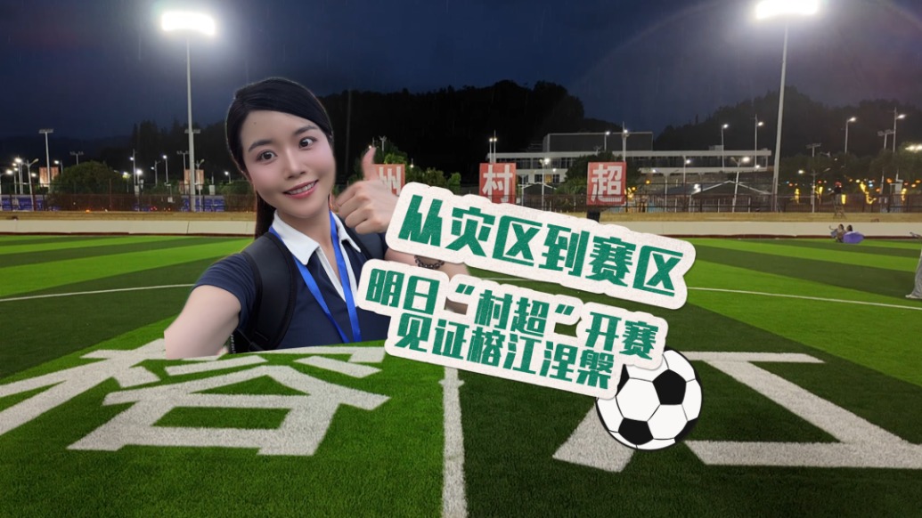 從災(zāi)區(qū)到賽區(qū)，明日“村超”開賽見證榕江涅槃
