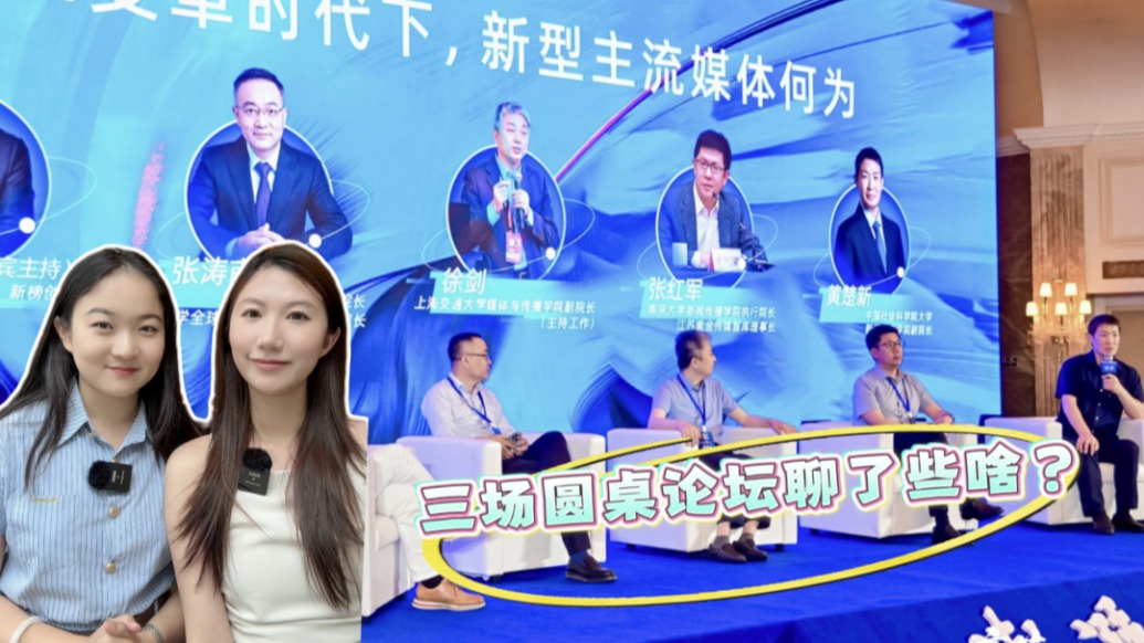 直擊2025外灘新媒體年會(huì)：三場(chǎng)圓桌論壇聊了些啥？