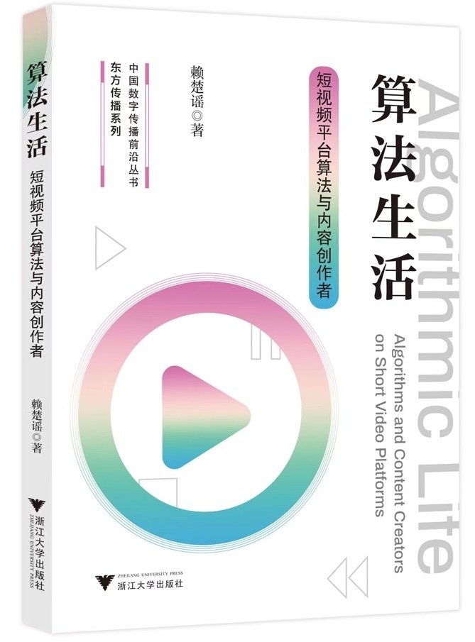 访谈|赖楚谣:算法让更多普通人被看见,也给了他们对生活的掌控感 第5张 访谈|赖楚谣:算法让更多普通人被看见,也给了他们对生活的掌控感 第5张