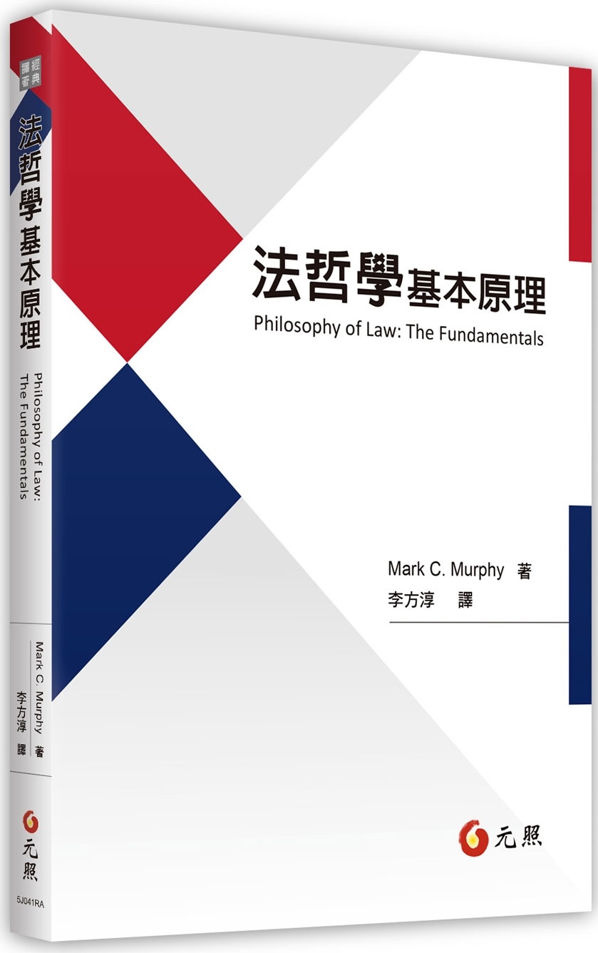 李方淳读《法哲学基本原理》｜马克·墨菲与当代自然法理论