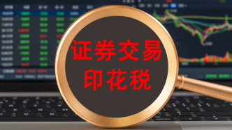 財政部：上半年證券交易印花稅785億元，同比增長54.1%