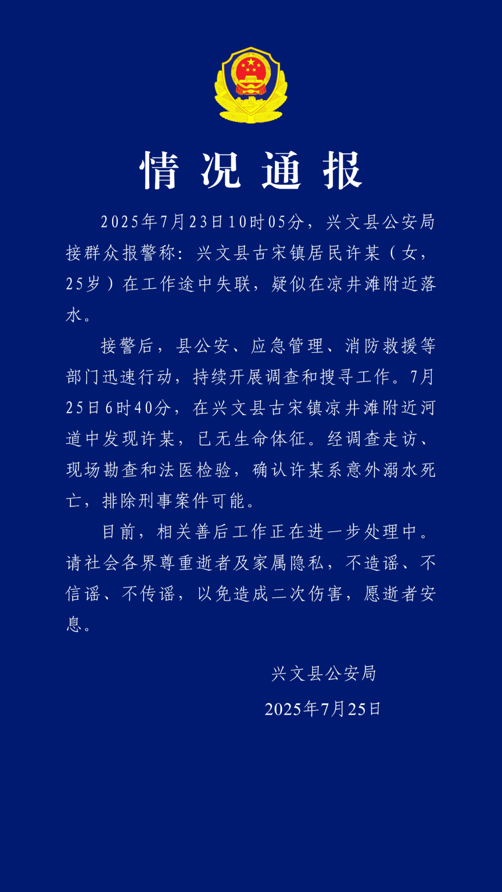 四川警方通报女外卖员工作途中失联：意外溺亡，排除刑案可能