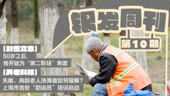 銀發(fā)周刊｜退休后再出發(fā)