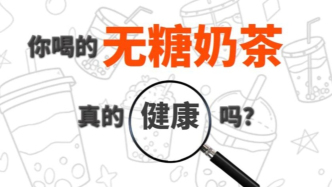 你喝的无糖奶茶真的健康吗？