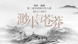 《花園與父親》摘得10萬大獎(jiǎng)，澎湃·鏡相第二屆非虛構(gòu)寫作大賽獲獎(jiǎng)結(jié)果揭曉