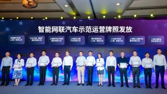 上海發(fā)放一批智能網聯(lián)汽車示范運營牌照，近期將開啟運營