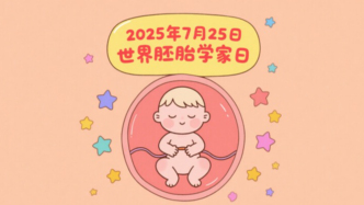 世界胚胎學(xué)家日丨生命奇跡背后的科學(xué)力量