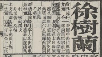 藏書家徐樹蘭的生死謎