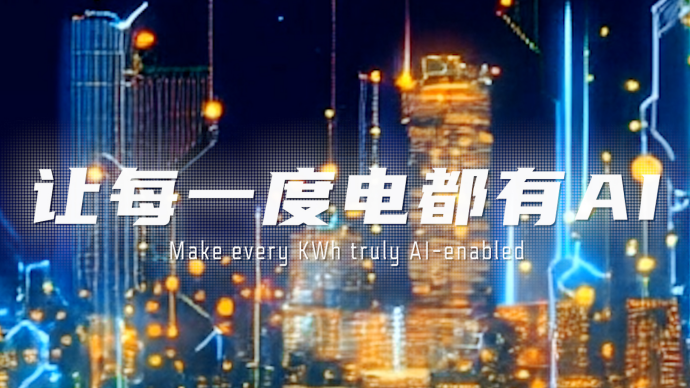 讓每一度電都有AI