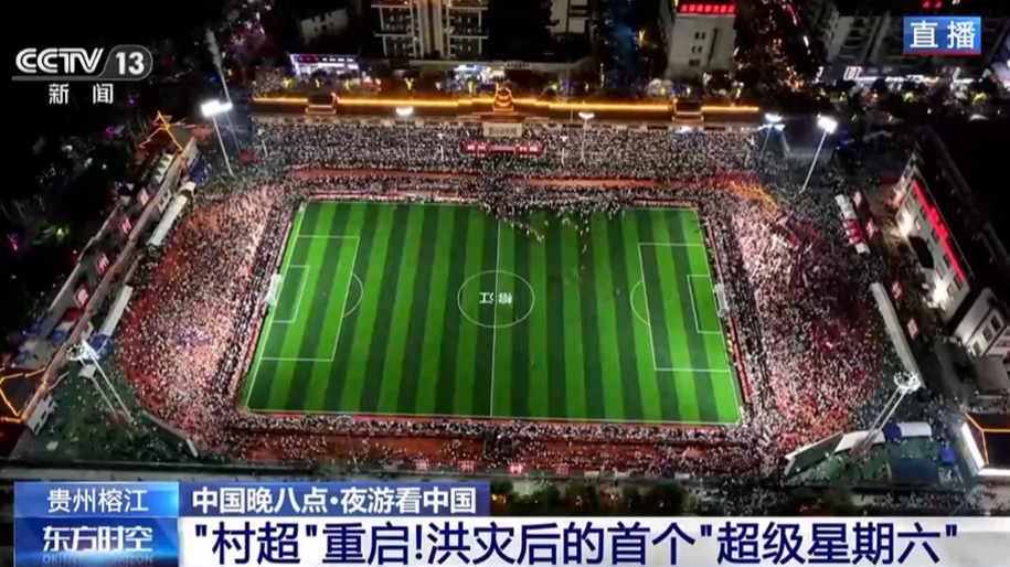 熱文：榕江“村超”重啟！是“超級星期六”更是“感恩之夜”