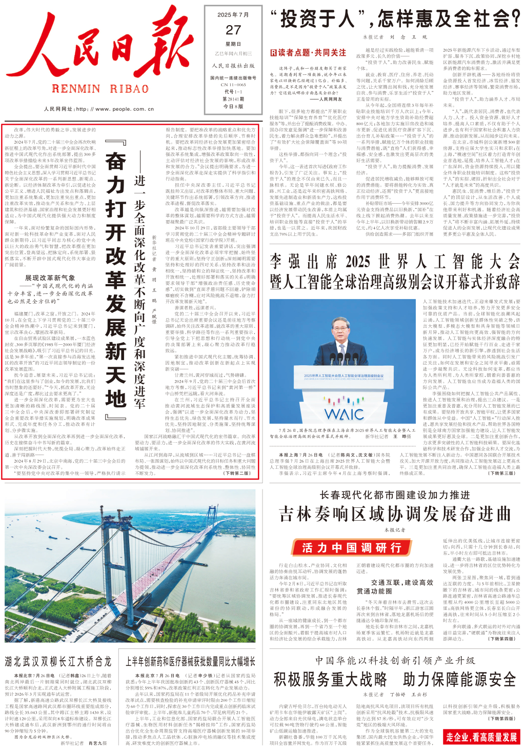 人民日报头版头条：“奋力打开改革发展新天地”