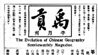 鄧嗣禹參與過編輯《禹貢》半月刊嗎？——讀《鄧嗣禹學(xué)術(shù)年譜》