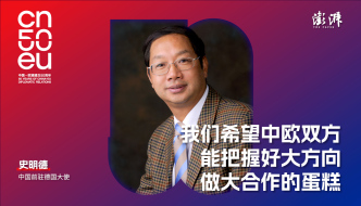 中欧50年｜史明德：改善中欧关系取决于三个因素，期待德国发挥积极作用