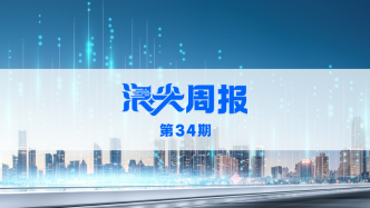 中國聚變能源公司在滬揭牌，歡迎訂閱《浪尖周報》第34期