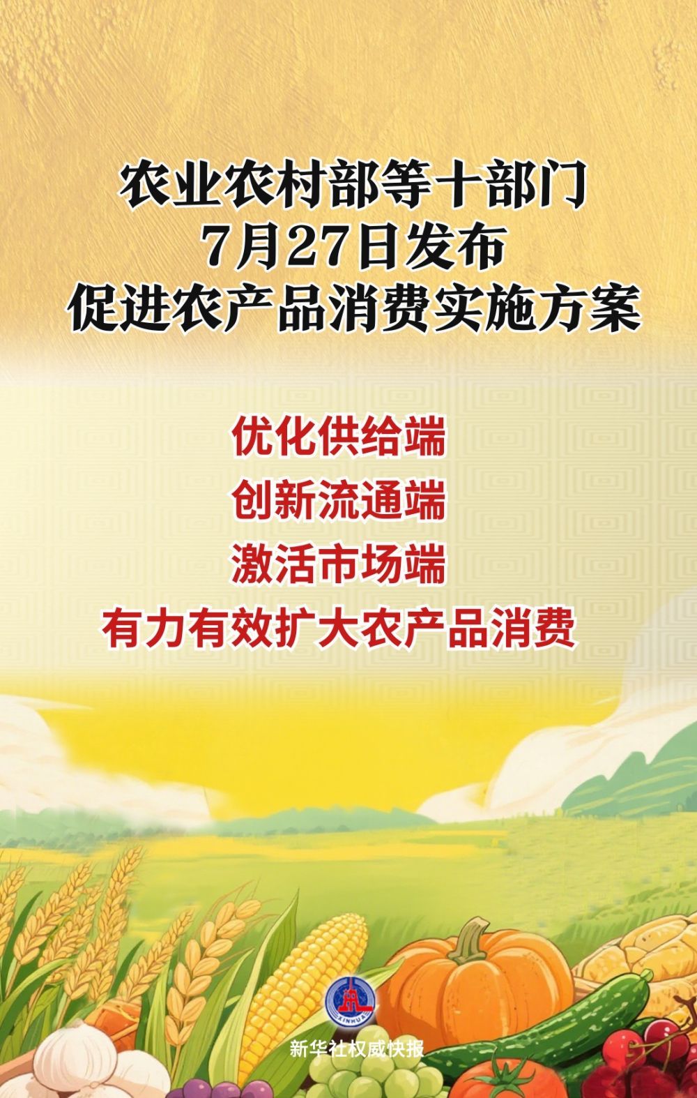 农业农村部等十部门印发《促进农产品消费实施方案》