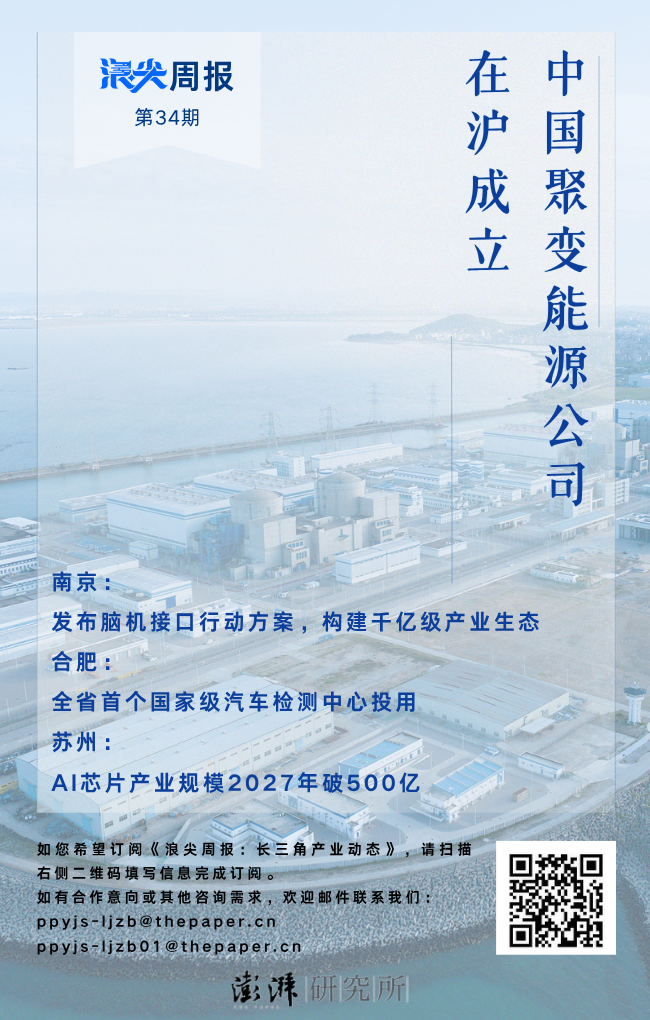 中国聚变能源公司在沪揭牌，欢迎订阅《浪尖周报》第34期
