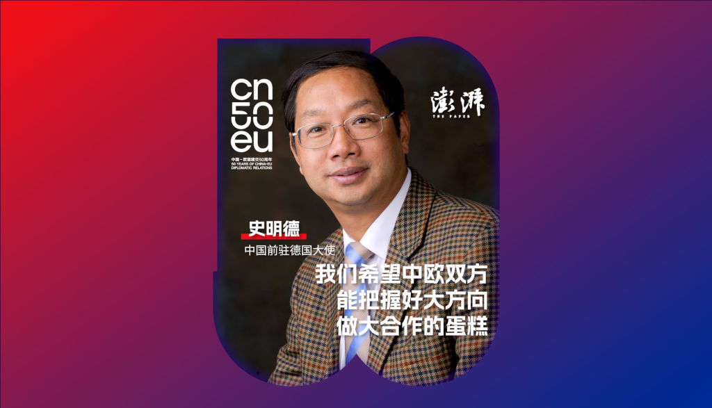 再遇见丨中国前驻德国大使史明德：中欧不合作才是最大的风险