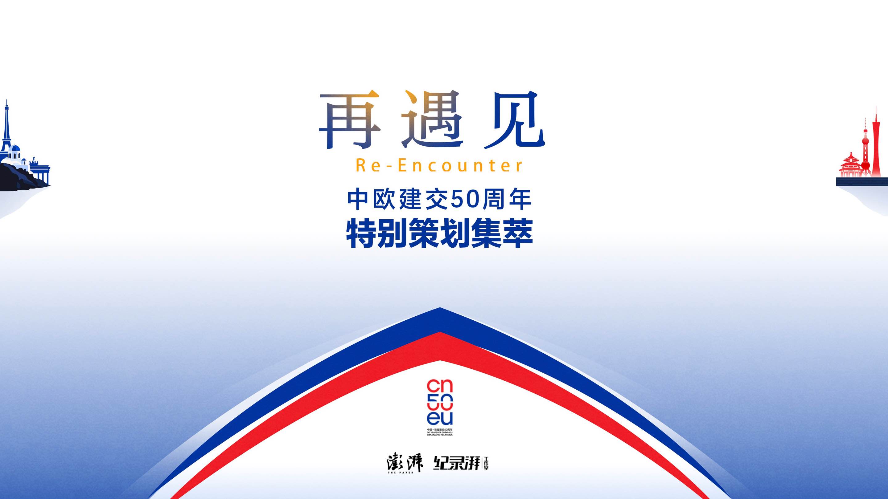 再遇见——中欧建交50周年特别策划