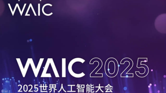 WAIC 2025，论坛成果精彩纷呈