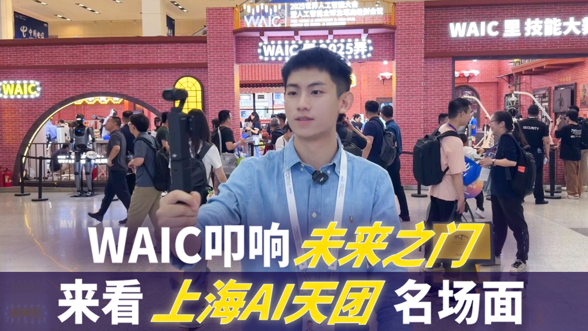 WAIC叩响“未来之门”，来看上海AI天团名场面
