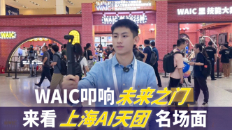 WAIC叩响“未来之门”，来看上海AI天团名场面
