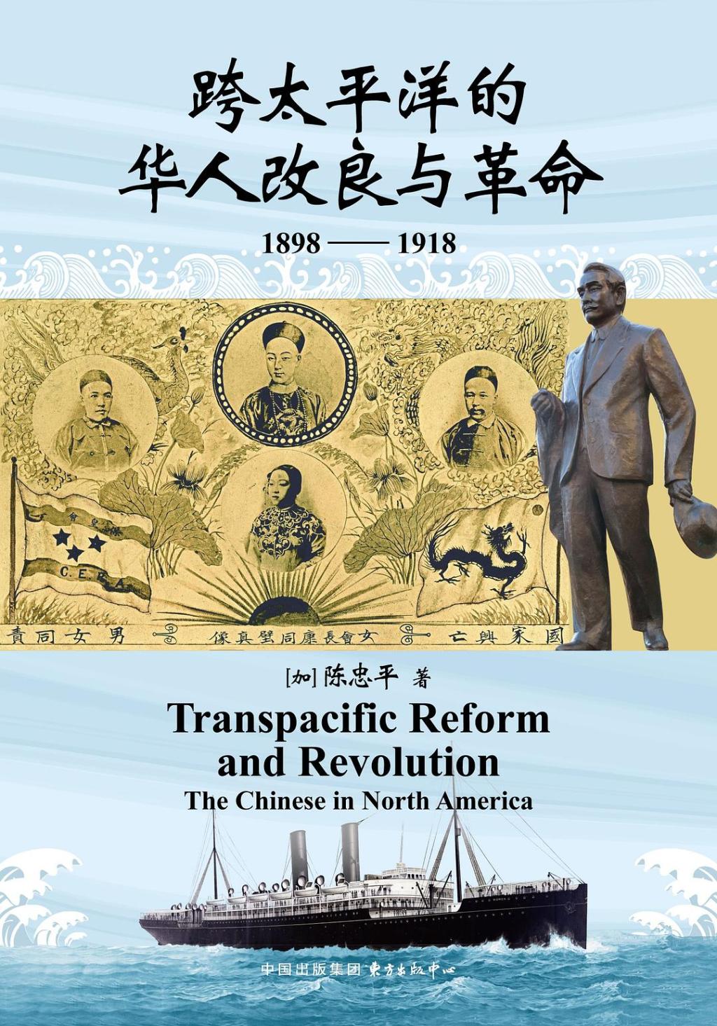 专访陈忠平｜竞争与接力：康有为和孙中山在北美