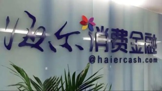 海爾消金因誤導(dǎo)宣傳、催收不當(dāng)?shù)缺涣P205萬，時任總經(jīng)理被取消任職資格2年