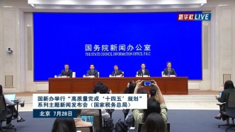 國(guó)新辦發(fā)布會(huì)丨介紹“十四五”時(shí)期稅收改革與發(fā)展有關(guān)情況