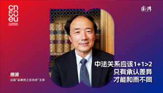 中歐50年｜徐波：中法關(guān)系應(yīng)該1+1>2，尋找新合作跑道要有想象力