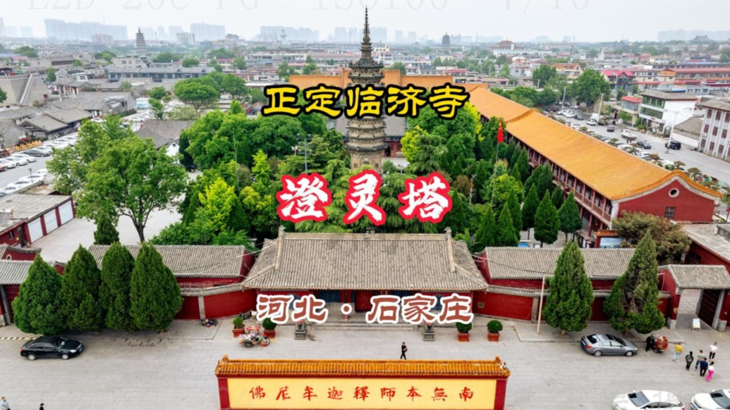 澄靈塔：中日禪宗千年紐帶，臨濟宗祖庭的絕世密檐塔丨河北正定