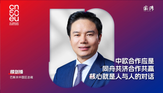 中歐50年｜樓劍鋒：中歐合作應(yīng)是同舟共濟、合作共贏，核心就是人與人的對話