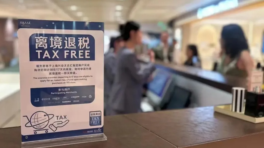 今年上半年境外游客来华享受退税人数同比增长186%