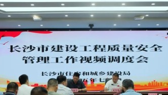 長沙召開工程質(zhì)量安全調(diào)度會，要求開展安全隱患大排查大整治