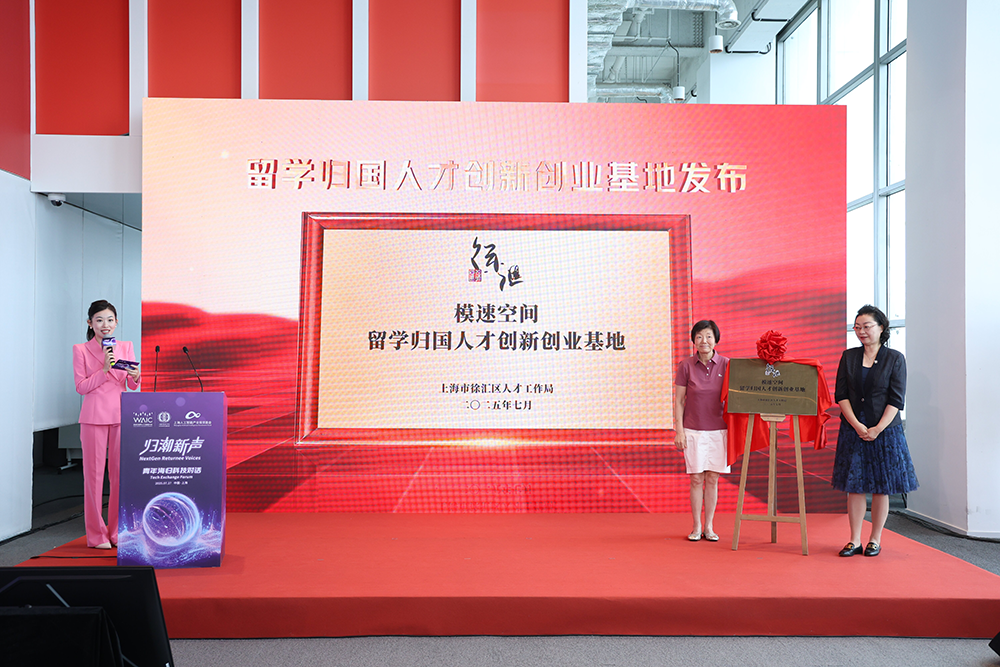 上海模速空间留学归国人才创新创业基地揭牌
