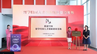 上海模速空间留学归国人才创新创业基地揭牌