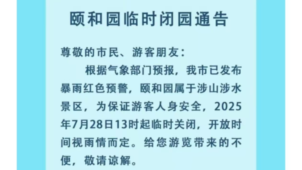 北京市升級(jí)發(fā)布暴雨紅色預(yù)警，多家公園臨時(shí)閉園