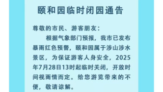 北京市升級發(fā)布暴雨紅色預警，多家公園臨時閉園
